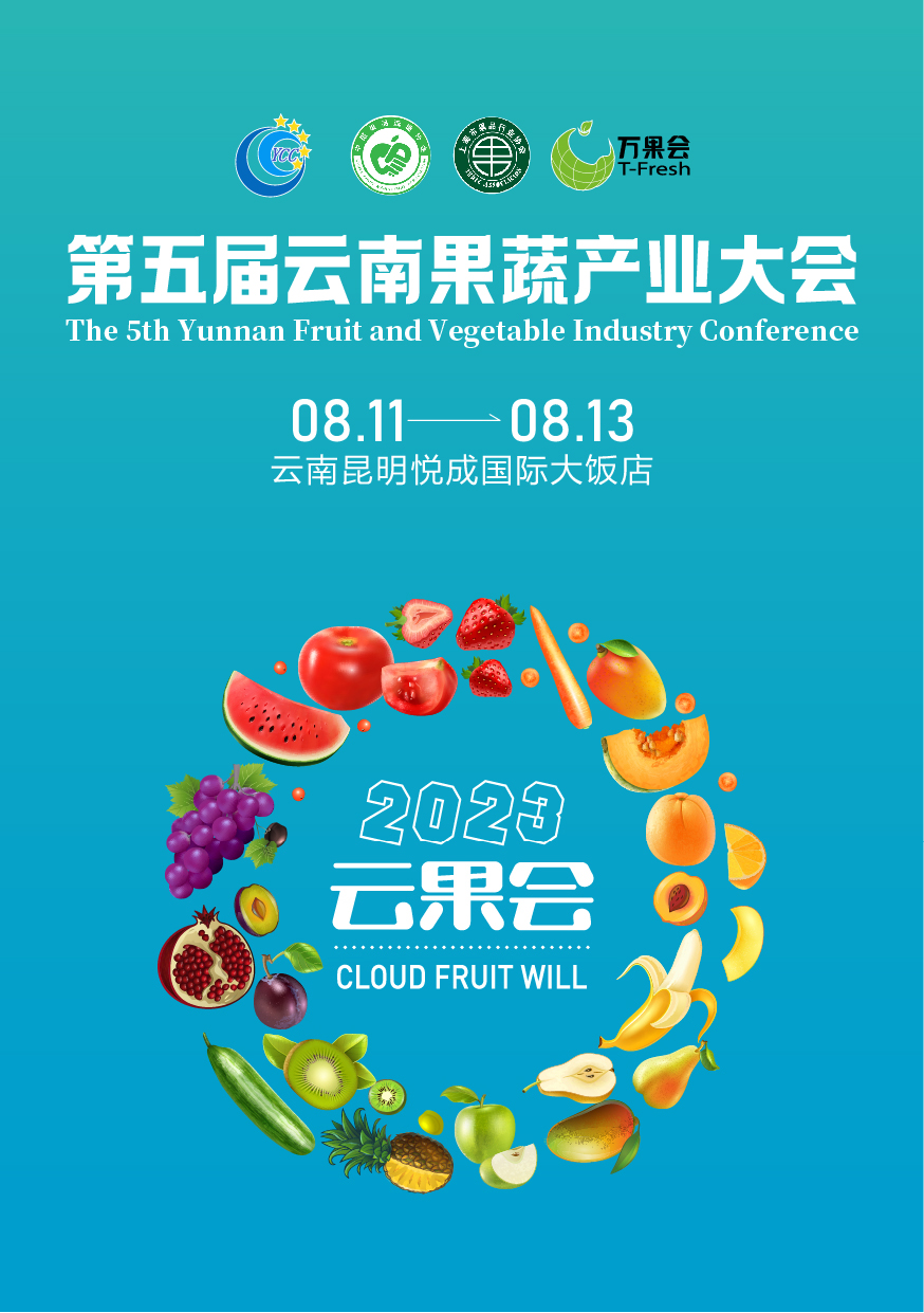 2023 第五屆云果會(huì) 招商函_畫(huà)板 1.jpg