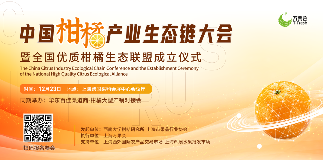 中國柑橘產(chǎn)業(yè)生態(tài)鏈大會.png